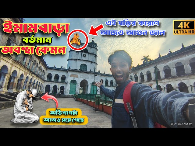 Hooghly Imambara  || Exploring Hooghly Imambara || হুগলি ইমামবাড়া 2024 || @Rohit6295