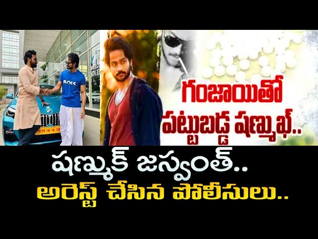 Shanmukh Jaswanth Arrested By Hyderabad Police In Ganja Case | గంజాయితో దొరికిపోయిన షణ్ముఖ్