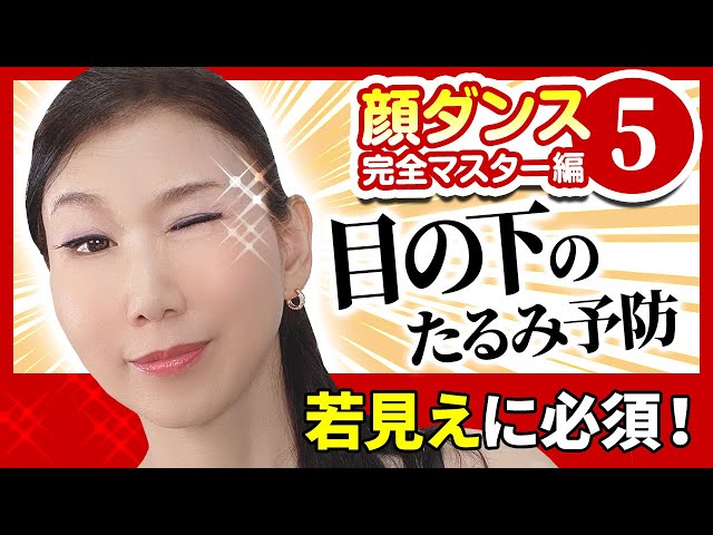 【Complete master 5】It is effective to droopiness under eyes! Secret method of no droopy face