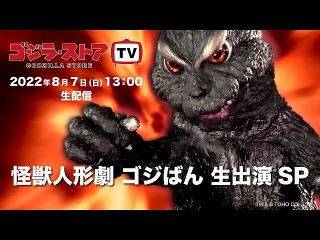 【第10回】ゴジラ・ストア TV　8/7（日）【アーカイブ】