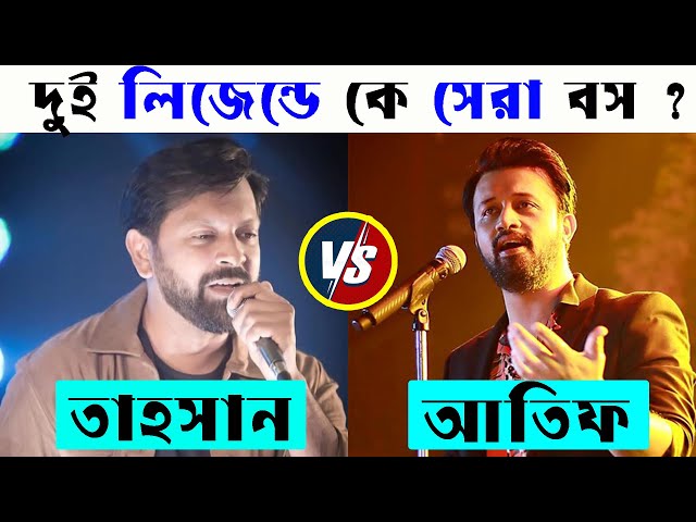 Tahsan khan Vs Atif Aslam কে সেরা ? Tahsan Khan Hit Songs | Atif Aslam Hit Songs | Tahsan Vs Atif