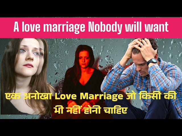 # एक Strange Love Marriage  जो नहीं होनी चाहिए!! MUST WATCH !! BEWARE. !! LOVE LETHAL !!