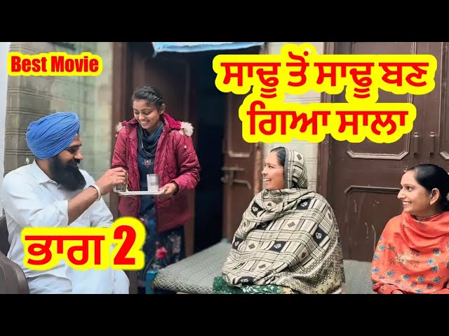 ਸਾਢੂ ਤੋਂ ਸਾਢੂ ਬਣ ਗਿਆ ਸਾਲਾ  ਭਾਗ 2  | shot punjabi film | charna sarpanch