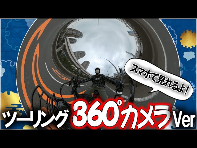 【4K・スマホで見れる！】濱口優の360°ツーリング動画！