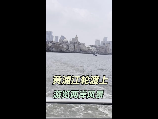 浦江轮渡一个来回欣赏两岸风光