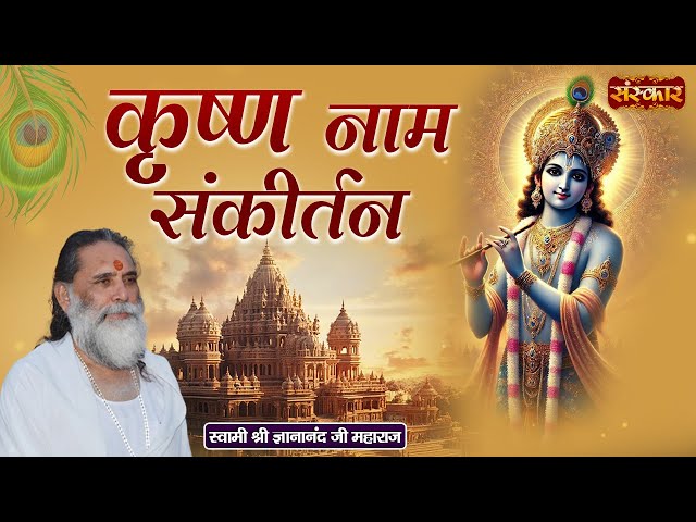 कृष्ण नाम संकीर्तन Krishna Naam Sankirtan | Swami Gyananand Ji Maharaj ~ Krishna Bhajan | Sanskar TV