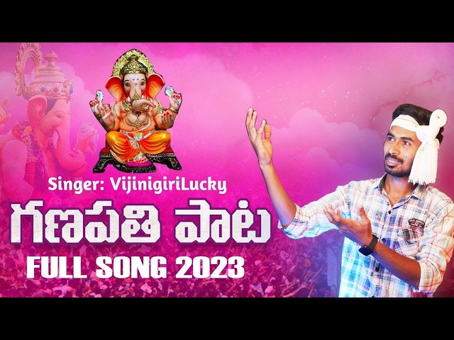 Gana Gana Ganapathi Full Video Song Singer Vijinigiri Lucky Vinayaka Chavithi Specal Telugu FolkSong