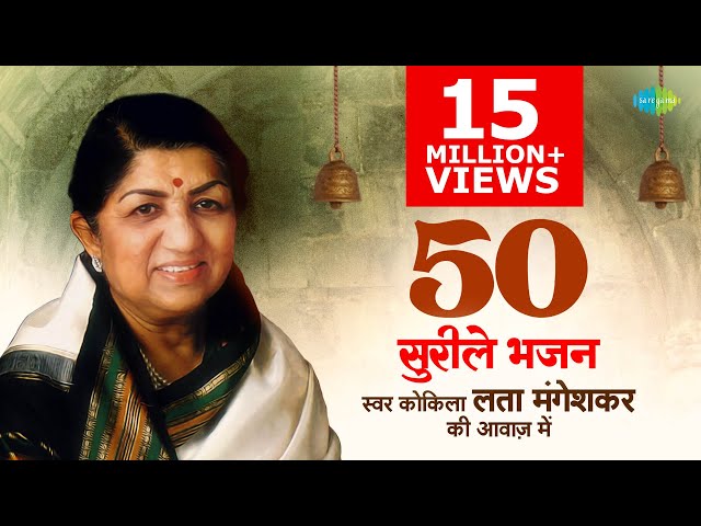 Top 50 Bhajans By #LataMangeshkar | भजन संग्रह | Jukebox | #devotional | Bhakti Geet