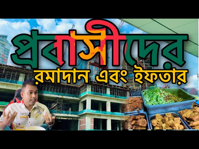 প্রবাসীদের রমাদান এবং ইফতার I Ramadan Mubarak I পবিত্র মাহে রমজান I Ajij Bhuiyan (4K)