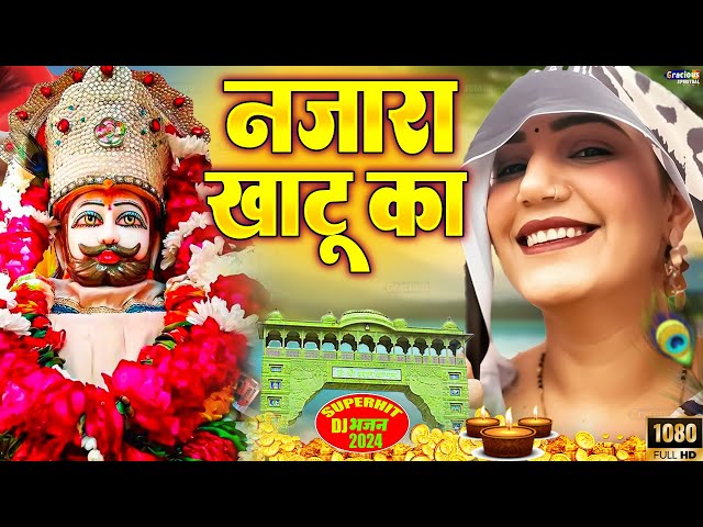 नजारा खाटू का || Njara Khatu Ka || Khatu Shyam JI Viral Bhaajan || Shyam Bhajan 2024 #khatushyam