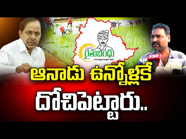 ఆనాడు ఉన్నోళ్లకే దోచిపెట్టారు || Telangana Farmer Comments On Ex Cm Kcr || Revanth Reddy