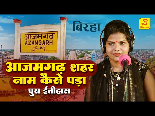 #Saroj Sargam का सत्य घटना पर #बिरहा - Azamgarh Sahar Naam Kaise Pada - Bhojpuri Birha 2025 - New