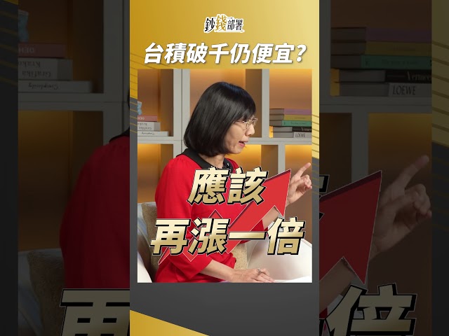 台積電破千仍便宜？杜老師揭示關鍵！ #杜金龍 #盧燕俐 #shorts 20241211