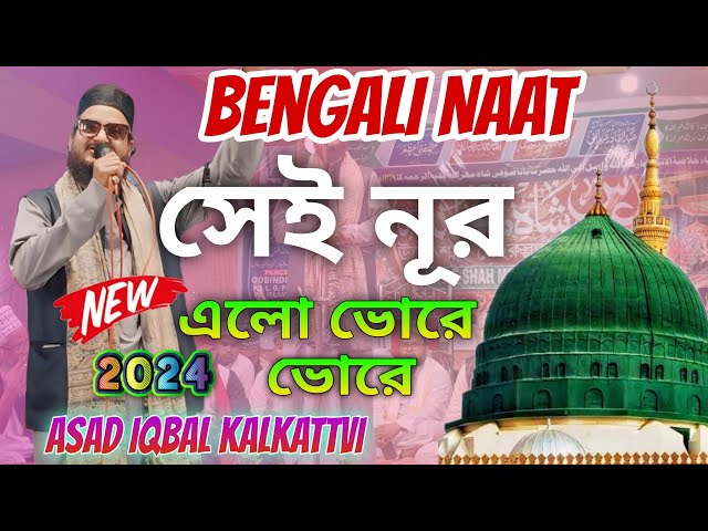 সেই নূর এলো ভোরে ভোরে | Asad Iqbal Kalkattvi | New Bangla Naat 2024