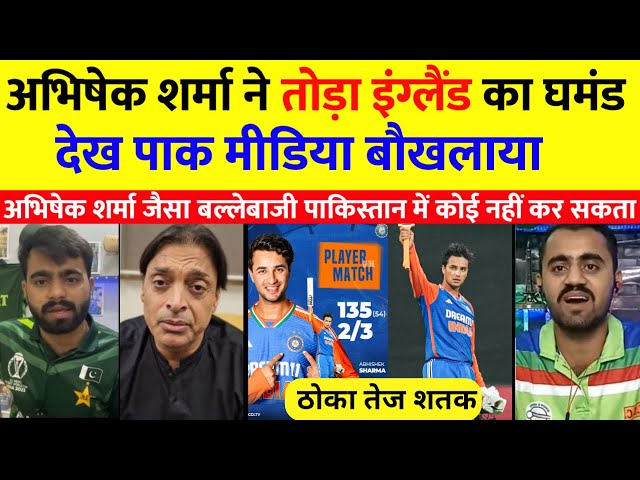 Pak media Shocked 🤯अभिषेक शर्मा ना तो इंग्लैंड का घमंड देख पाक मीडिया बौखलाया