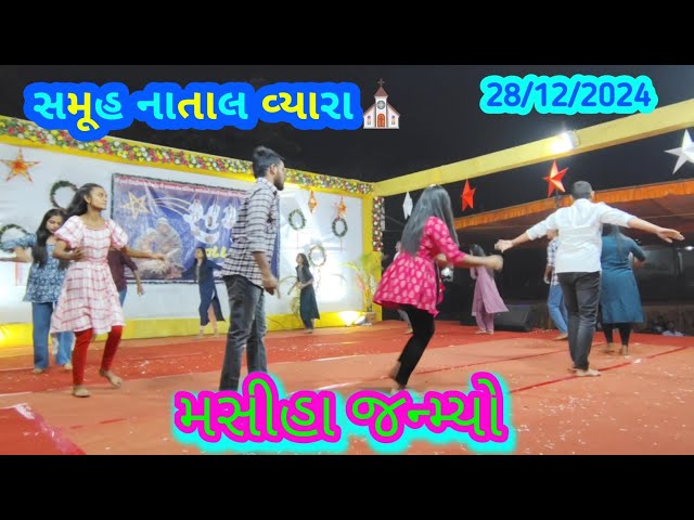 MASHIHA JANMYO💃🤩 || મસીહા જન્મ્યો || 💃NEW CHRISTMAS SONG|| BRETHREN CHARCH VYARA⛪//SAMUH NATAL 2024🥰