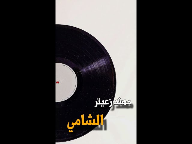 مهند زعيتر ـ الشامي  (Cover) (شو بدي عد بذلات)