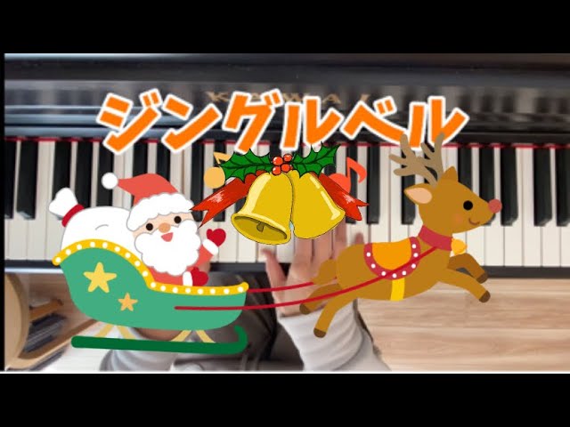 ジングルベル　クリスマスソング　童謡　歌詞付き　サンタクロース　トナカイ　鈴が鳴る　クリスマスイブ　簡単　ピアノ演奏　初級　幼稚園　保育園　保育士　子育てママ　piano 曲