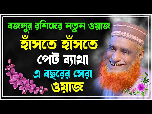 মাওলানা বজলুর রশীদ এর ওয়াজ ! Maulana Bazlur Rashid New Waz 2023