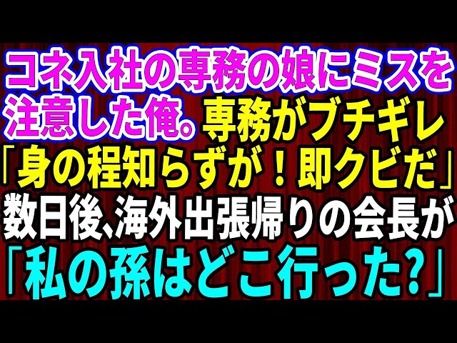 【スカッとする話】コネ入社の専務の娘に間違えを指摘するとクビ宣告された俺。専務「誰の娘かわかってんのか？今すぐクビだ！」→数日後、海外出張から帰ってきた会長が現れ「私の孫はどこ行った？」専務「