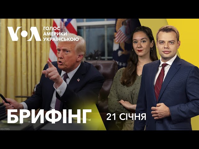 Брифінг. Трамп: Путін "руйнує Росію". Перші укази президента США