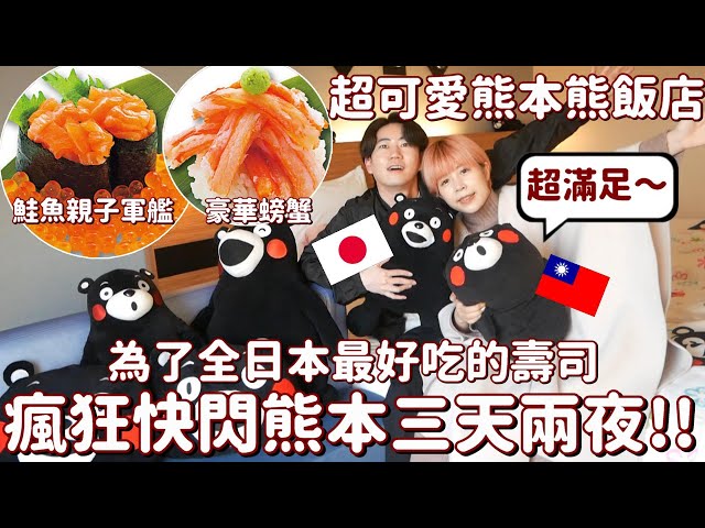 忘不了的美味😭和日本老公為了壽司快閃熊本✨充滿熊本熊的飯店也太可愛了！