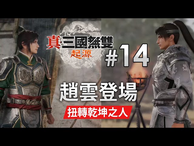 《真・三國無雙 起源》Part 14 趙雲登場 (難度: 扭轉乾坤之人) PS5 Pro