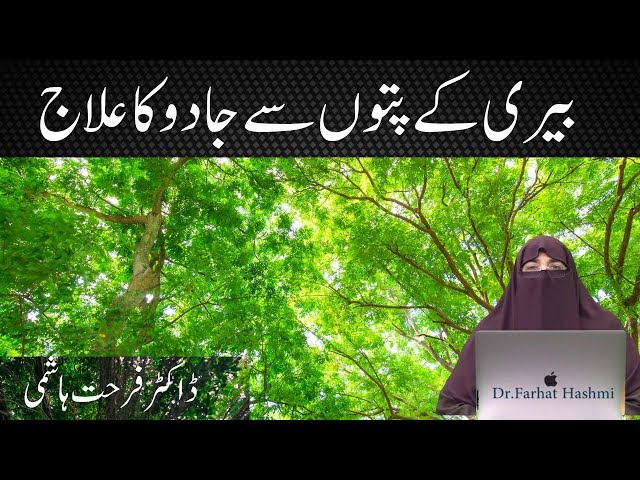 Beri ke  Patto Se Jadu  ka Ilaj | Jinnat ki Dunia |بیری کے پتوں سے جادو کا علاج || By Farhat Hashmi