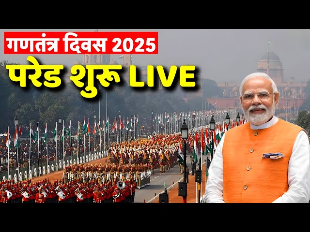 Republic Day 2025 LIVE । Republic Day Parade 2025 । PM Modi । #shorts #ytshorts #news