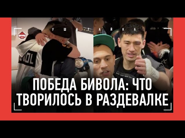 БИВОЛ И ЕГО КОМАНДА - СЧАСТЬЕ ПОСЛЕ ПОБЕДЫ! / Бивол, его отец и Геннадий Машьянов / БЕТЕРБИЕВ