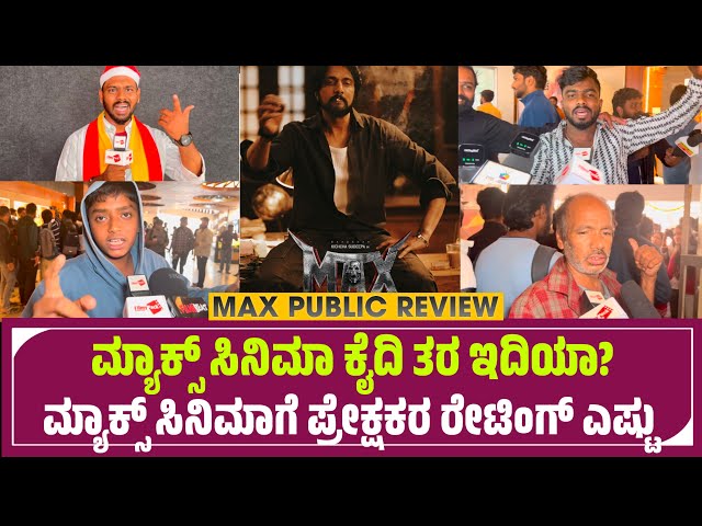 MAX Kannada Movie Review | MAX Review Kannada | MAX Public Talk | Kiccha Sudeep