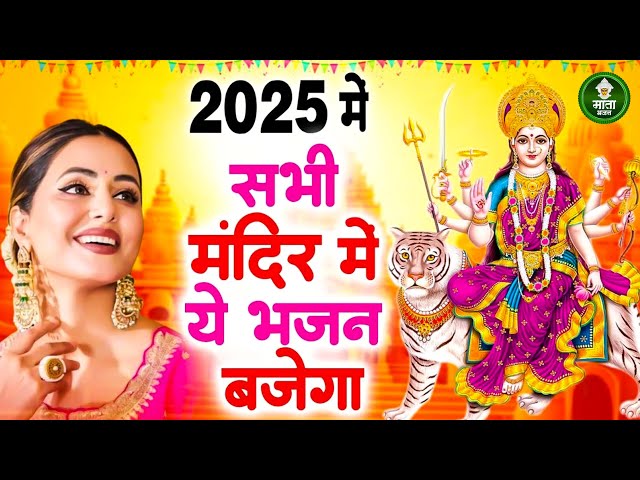 माता भजन | Mata Ke Bhajan | Nonstop Mata Ke Bhajan | Popular Mata Bhajan 2025 | Mata Ke Bhajan