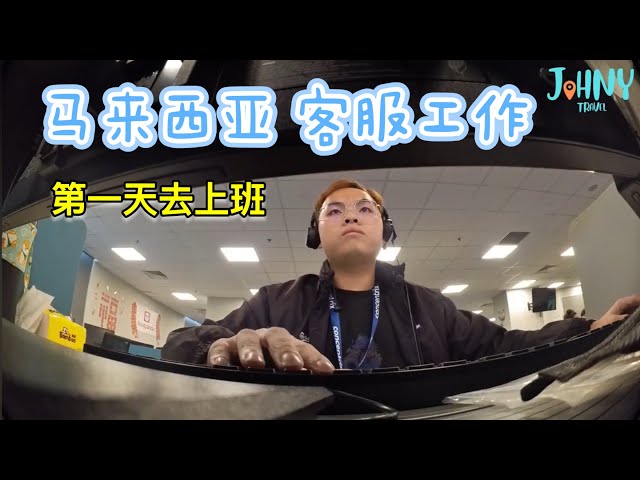 [Johny's Travel] 打工 CUSTOMER SERVICE 工錢很高?