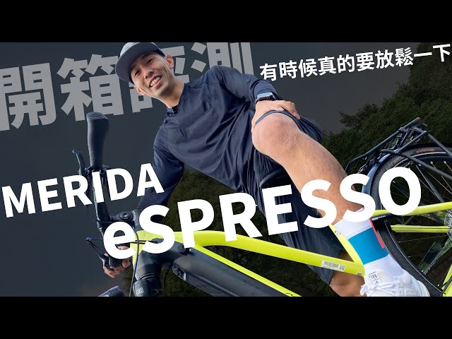 【哲睿Jerry】有時就想輕鬆騎~全新上市電輔車開箱美利達eSPRESSO開箱評測 !! 只要有這台車通勤不再人擠人 | Merida eSPRESSO 563EQ-TW