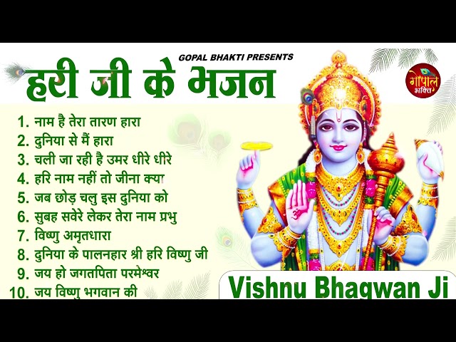 Morning गुरुवार भजन | विष्णु अमृतवाणी भजन | विष्णु कथा 2023 | Nonstop Vishnu Bhajan | Vishnu Arti