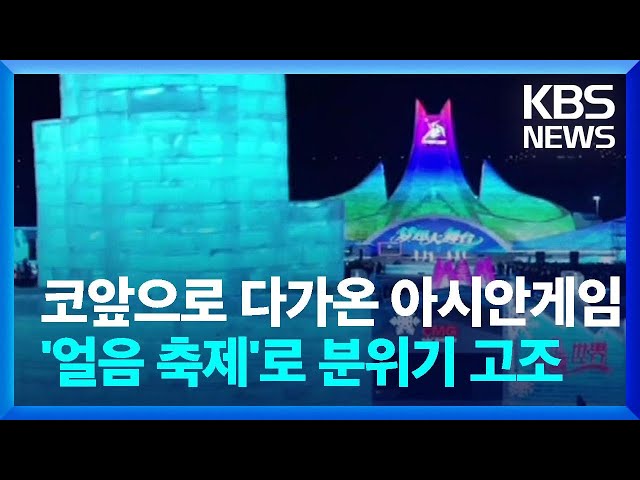 [글로벌K] 아시안 게임 앞둔 중국 하얼빈…'얼음 축제'로 분위기 고조 / KBS  2025.02.05.