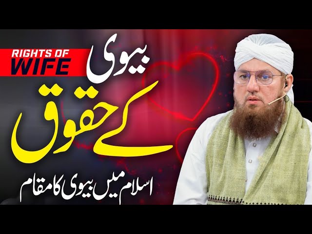 Biwi Par Shohar Ke Huqooq || biwi ke huqooq shohar par | miya biwi ke huqooq | biwi ke huqooq