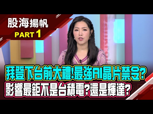 封關倒數!台股高機率轉空?投資人怕了?拜登臨別秋波最後一擊 晶片業挨悶棍?│20250118-1股海揚帆*陳斯寧 白易弘 龔鴻彬@ustvbiz