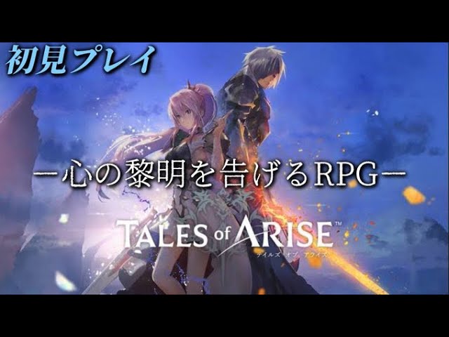 【初見プレイ】久しぶりのテイルズオブシリーズプレイ【Tales of Arise】　初見さん、コメント歓迎！