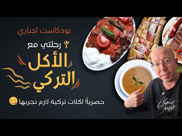 أفضل اكلات تركية لازم تجربها في اسطنبول 😋 | مغامراتي في عالم الطعام التركي