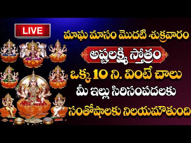 LIVE : ASTHA LAKSHMI SONGS | Magha Masam Friday SPECIAL SONGS | ASTHA LAKSHMI song in Telugu