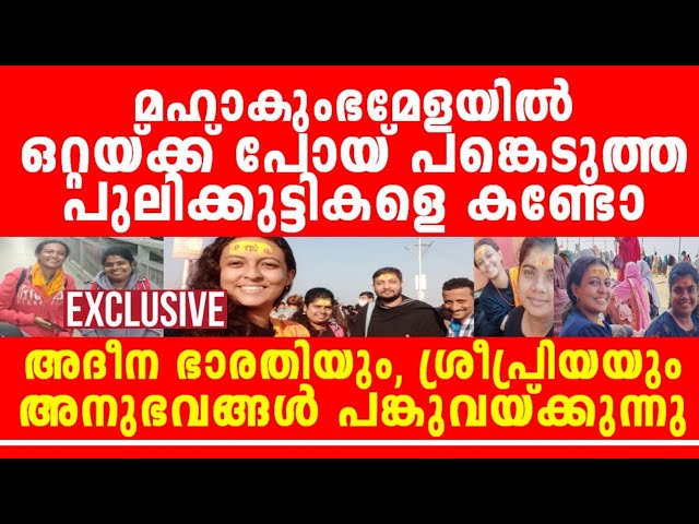 ആരെയും കാത്ത്നിൽക്കാതെ മഹാകുംഭമേളയിൽ  പങ്കെടുത്ത് വന്ന പുലിക്കുട്ടികൾ പറയുന്നത് കേട്ടോ.... 🔥🔥🔥