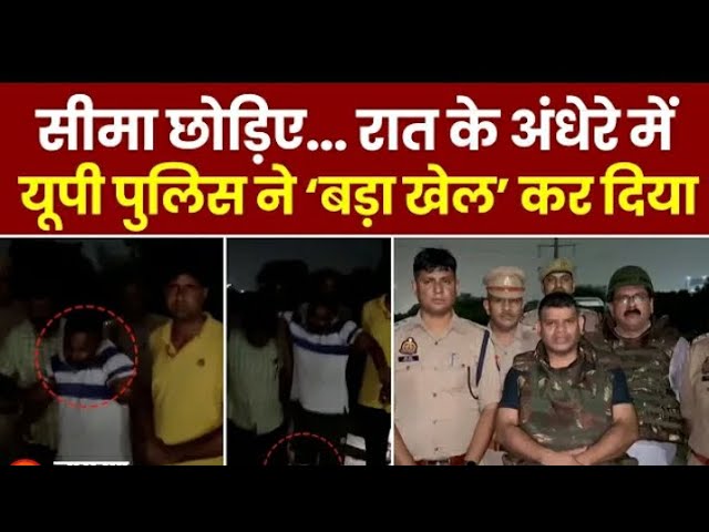 Uttar Pradesh: Seema Haider छोड़िए, रात के अंधेरे में UP Police ने बड़ा खेल कर दिया | Encounter