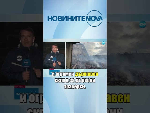 35 000 пилета изгоряха при пожар в птицеферма в Старозагорско #novinitenanova #novatv #nova