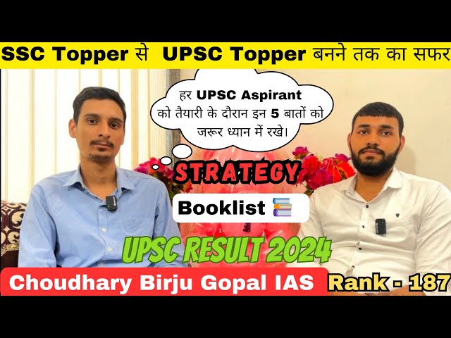 UPSC TOPPER 2023 | Choudhary Birju Gopal | Rank-187 | English Medium | UPSC Result 2024 | IAS 2024 |