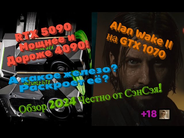 RTX 5090 мощнее и дороже 4090! Что раскроет её? Alan Wake II на GTX 1070 Обзор 2024 Честно от СэнСэя