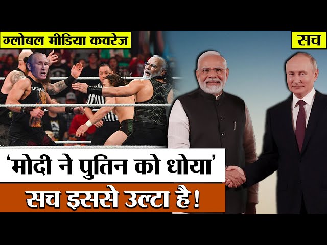 Global media wants you to believe that PM Modi thrashed Putin for Ukraine war