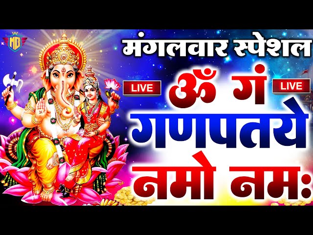 Live🔴सोमवार भक्ति :गणेश मंत्र- Ganesh Mantra |ॐ गं गणपतये नमो नमः| Om Gan Ganpataye Namo Namah