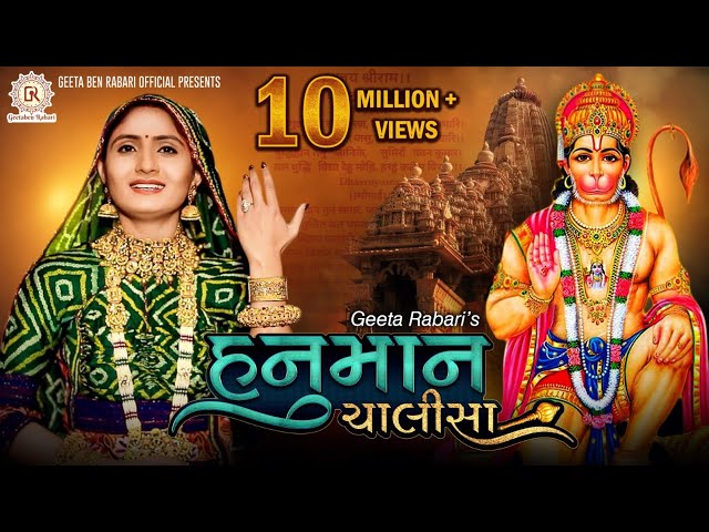 Geeta Rabari : Hanuman Chalisa (हनुमान चालीसा) || Full HD Video 2021 || @GeetaBenRabariOfficial