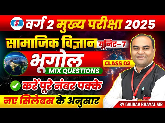 MPTET Varg 2 चयन परीक्षा 2025 | MPTST Varg 2 Social Science | Geography Mix Question | by Gaurav Sir